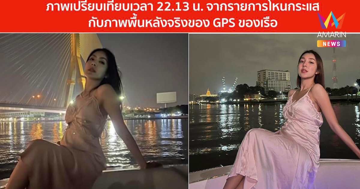 "ปานเทพ" ถาม "กระติก" แก้ไขเวลาภาพบนเรือทำไม?