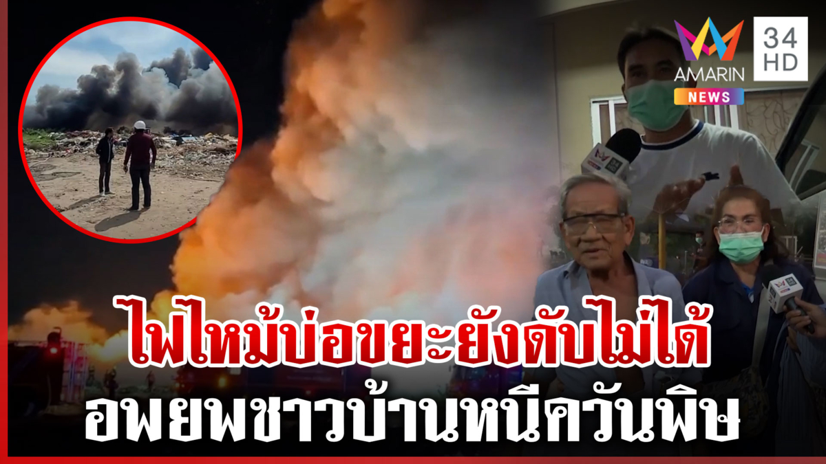 เร่งดับไฟไหม้บ่อขยะสมุทรปราการ อพยพกว่า 100 ครัวเรือนหนีตาย