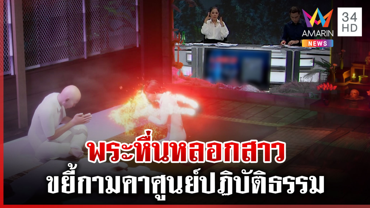 จำนนด้วยหลักฐาน!จับสึกสงฆ์ขยี้กามสาว คาศูนย์ปฏิบัติธรรม