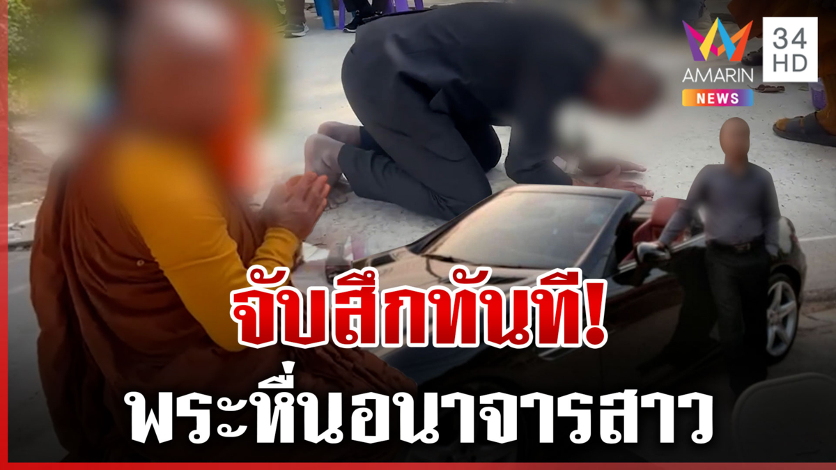 สั่งสึกทันที!พระหื่นเป่าหัวสาวจนเคลิ้ม ก่อนอนาจารระหว่างปฏิบัติธรรม