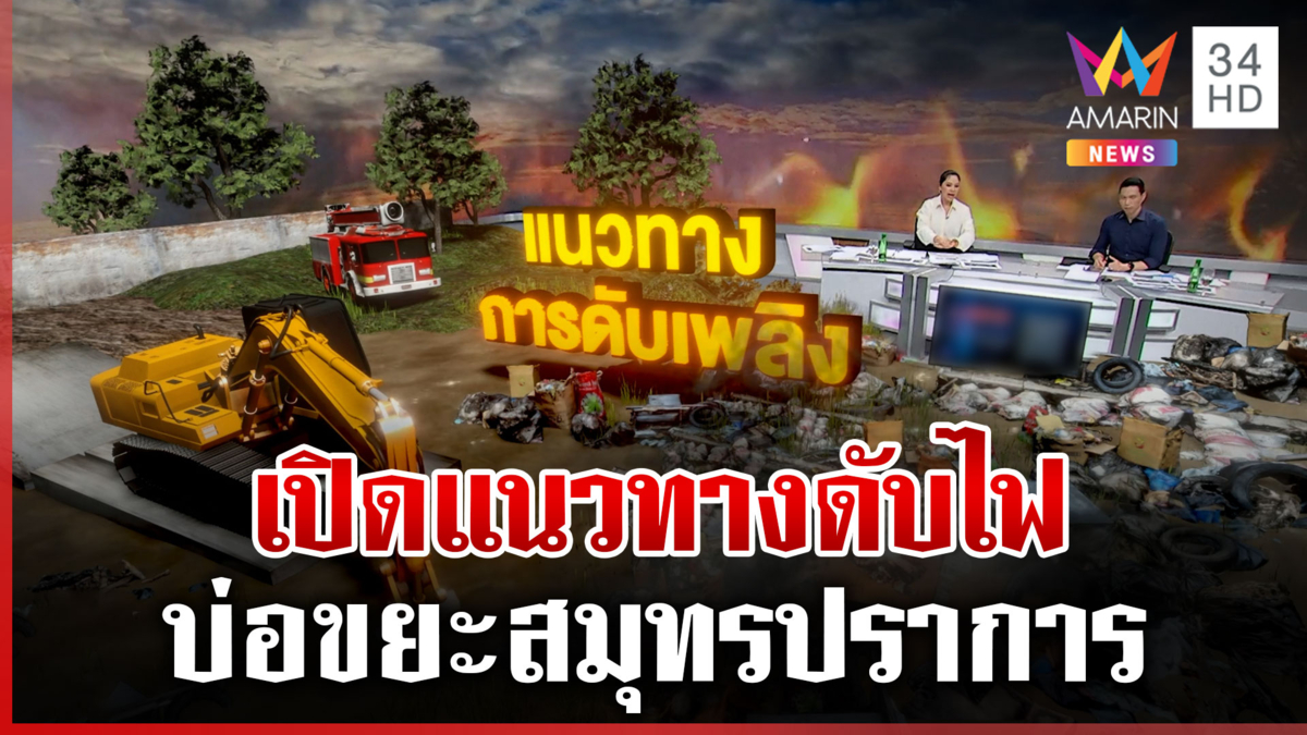 เปิดแนวทางการดับไฟไหม้บ่อขยะที่ จ.สมุทรปราการ