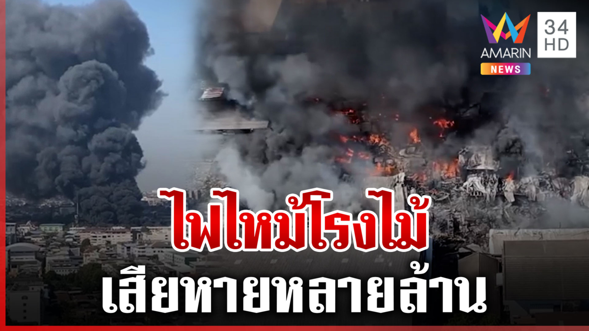 ระทึก!ไฟโหมไหม้โรงไม้วอด 5 โกดัง เสียหายหลายล้าน