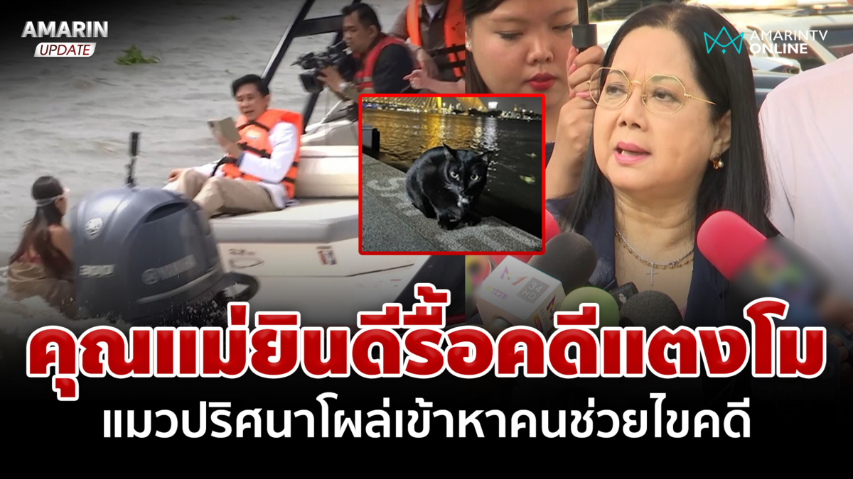 คุณแม่ยินดีรื้อคดีแตงโม ปานเทพเผยเรื่องแปลกแมวโผล่เข้าหาคนช่วยไขคดี