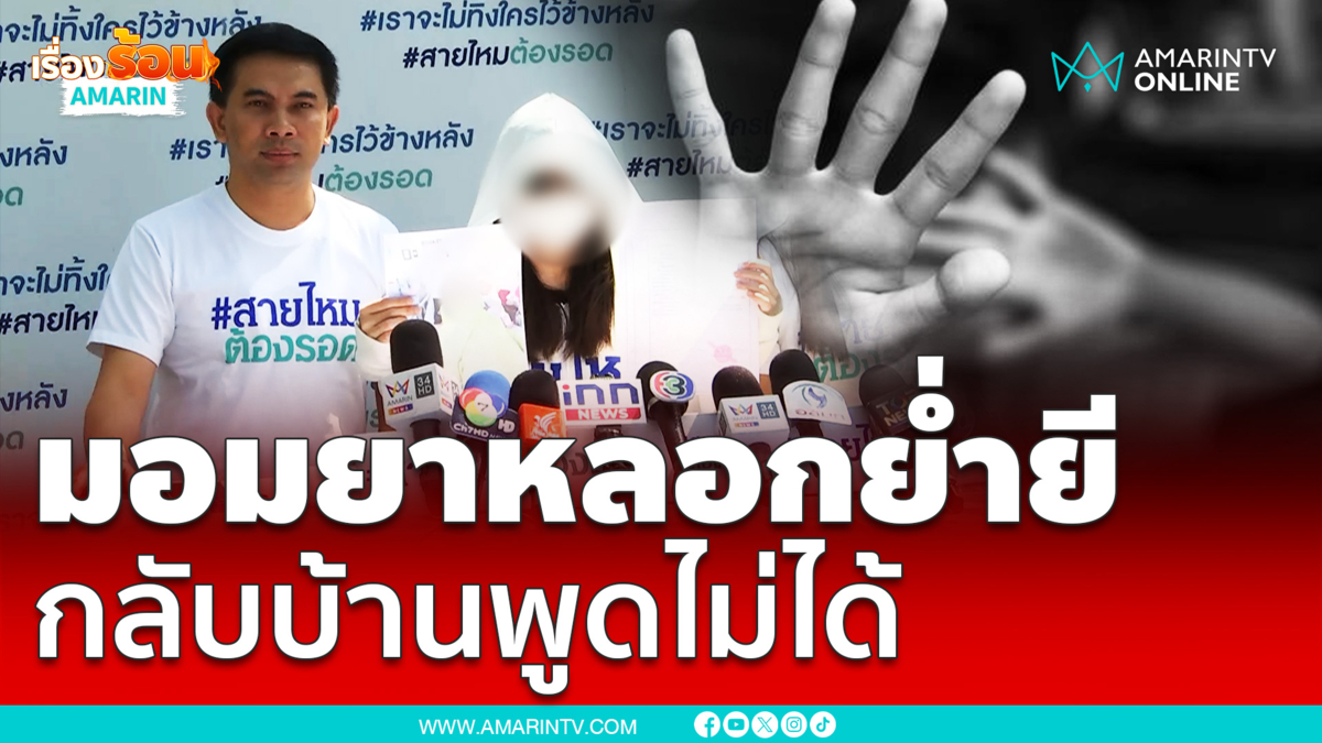 สาวหายตัวถูกย่ำยี กลับบ้านตัวสั่นพูดไม่ได้