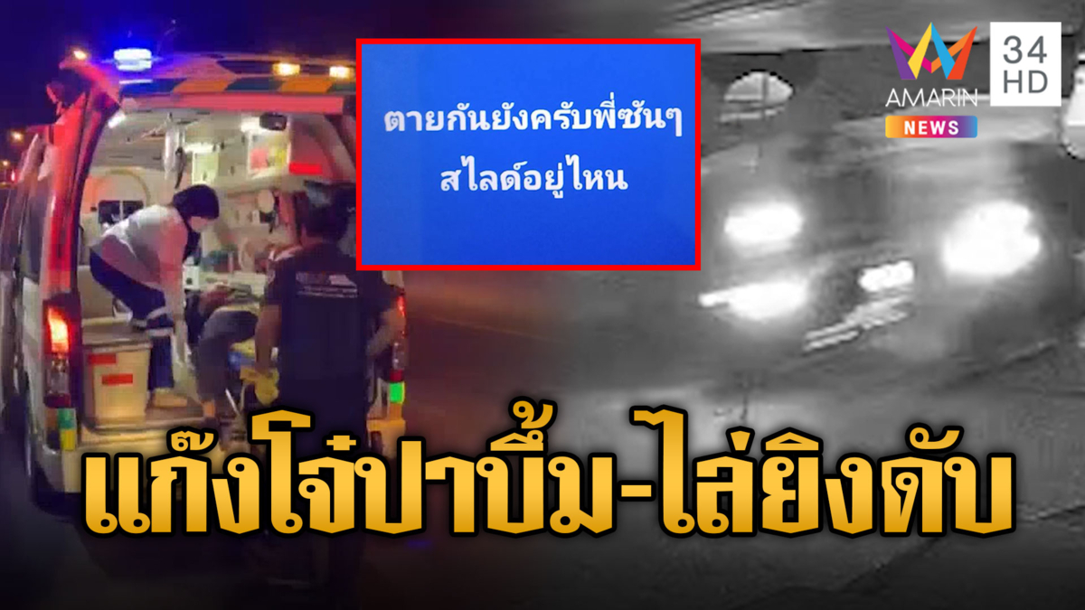 กลุ่มวัยรุ่นถูกแก๊ง 101 ปาบึ้ม-ไล่ยิงดับ 1 เหิมโพสต์เย้ยตายกันหรือยัง