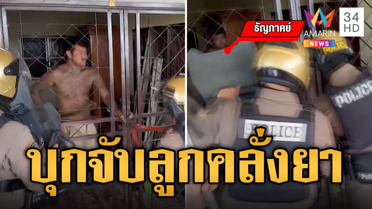 แม่แจ้งจับลูกคลั่งยา ปิดประตูขังตัวเองในบ้าน วอนนำตัวไปบำบัด
