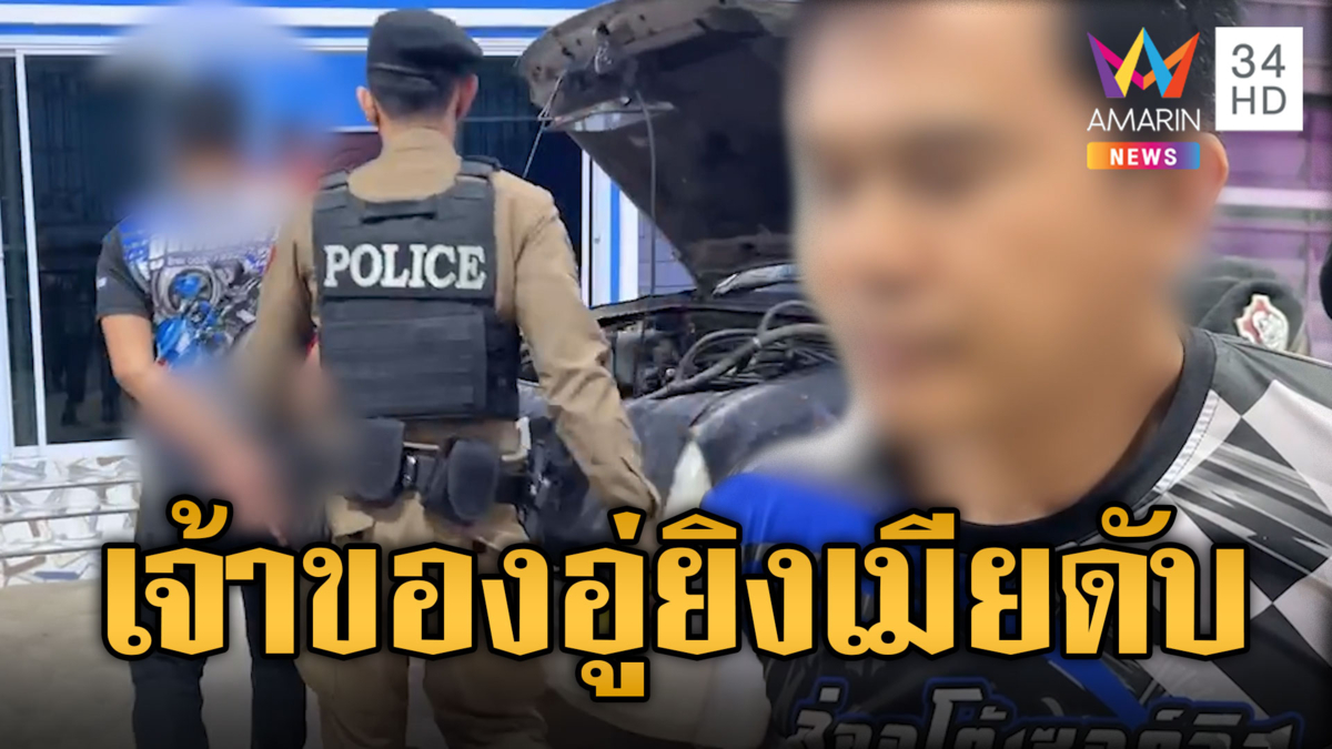ผัวก๊งเหล้ากับเมีย เมาแล้วอารมณ์หึงพุ่ง จ่อยิงเมียดับ
