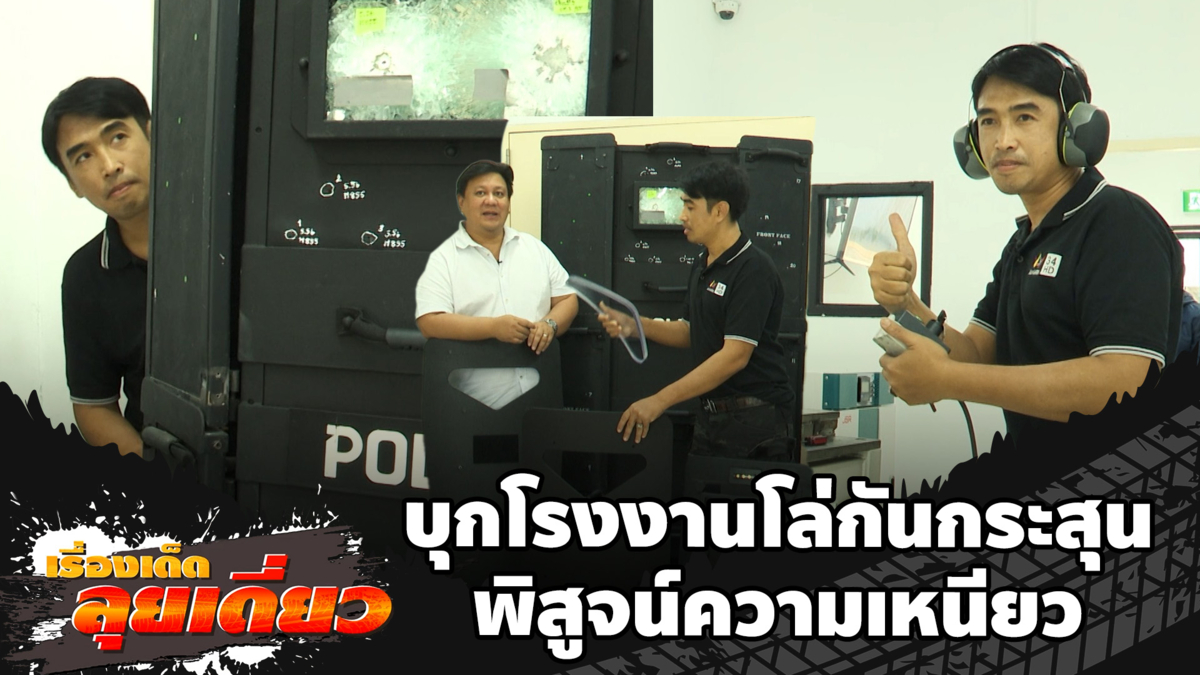 เรื่องเด็ดลุยเดี่ยว | บุกโรงงานโล่กันกระสุน พิสูจน์ความเหนียว