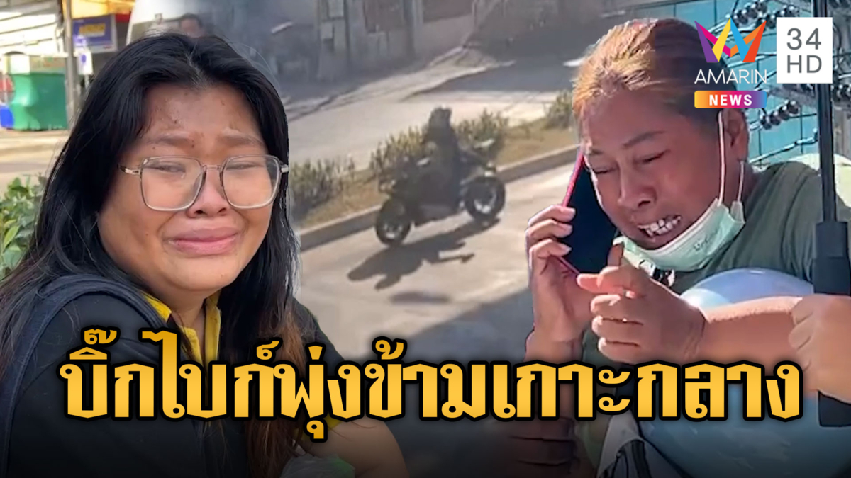 หนุ่มซิ่งบิ๊กไบก์พุ่งข้ามเกาะกลางถูกกระบะชนดับ แฟนสาวเผยฝันเป็นลาง