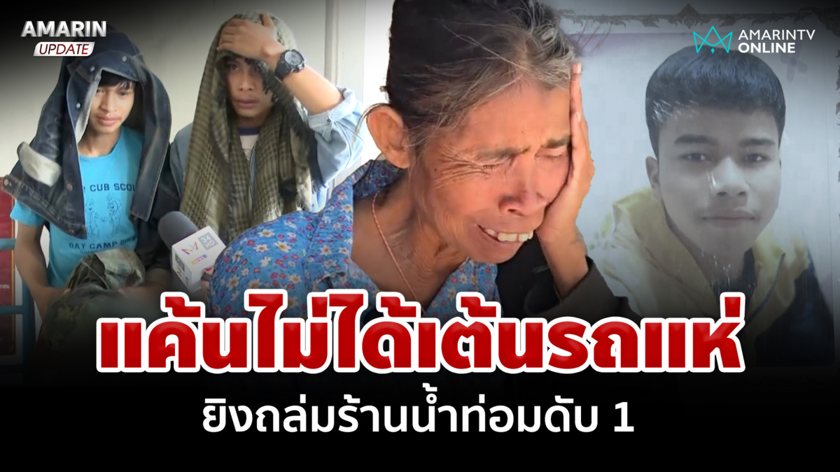 โจ๋แค้นไม่ได้เต้นรถแห่ ยิงถล่มร้านน้ำท่อมดับ1 แม่เศร้าสูญเสียเสาหลัก