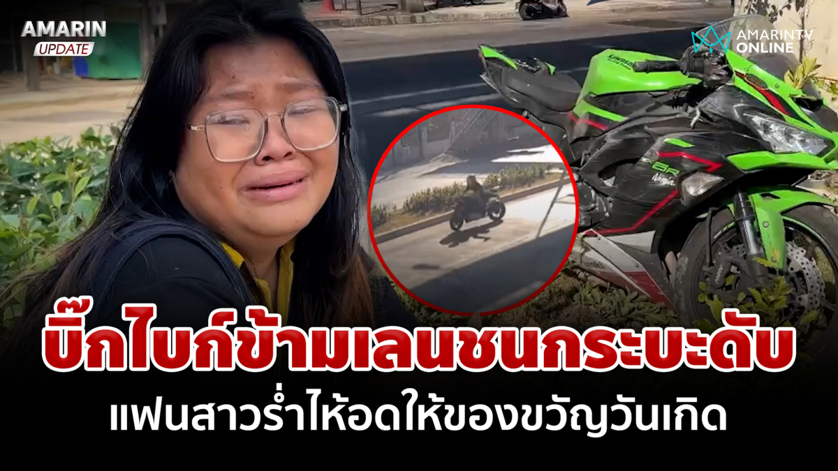 หนุ่มเบญจเพสซิ่งบิ๊กไบก์ข้ามเกาะกลางดับ แฟนสาวร่ำไห้อดให้หมวกกันน็อก