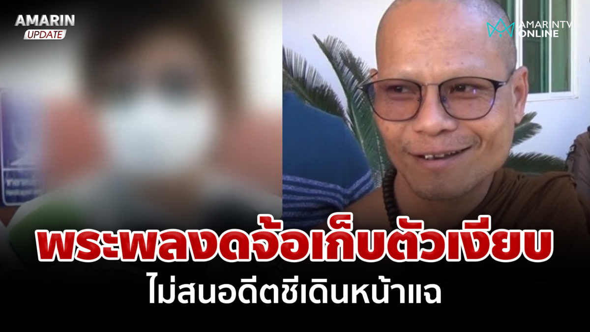 วุ่นสัมพันธ์รัก "พระพล" อดีตแม่ชี สาวโต้เป็นบ้า-สงฆ์ไม่สนโดนแฉยับ