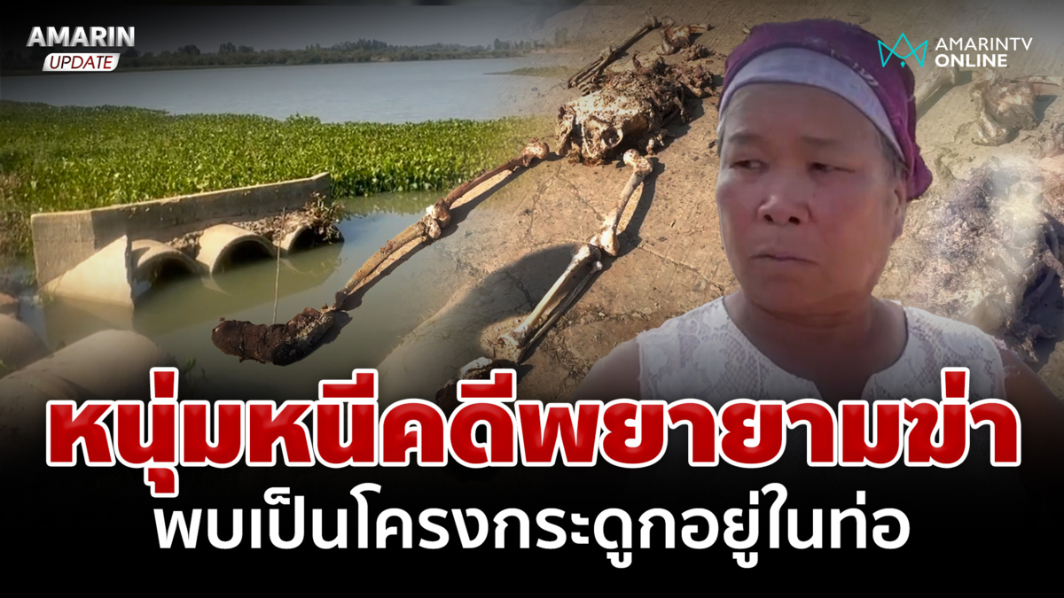 หนุ่มหนีคดีพยายามฆ่า พบเป็นโครงกระดูกอยู่ในท่อระบายน้ำ