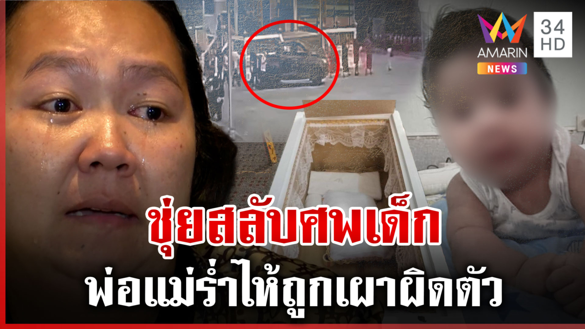 รพ. ชุ่ยสลับศพเด็ก-ซ้ำบอกนำโลงเปล่าทำพิธีแทน พ่อแม่ร่ำไห้ไม่ได้ลาลูก