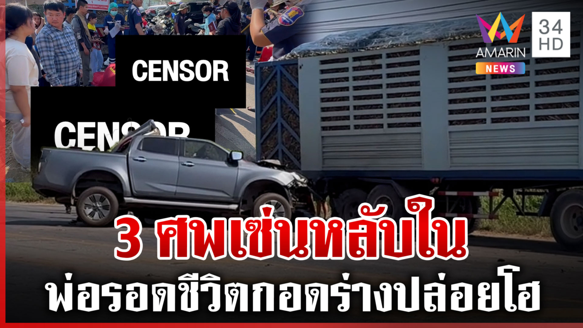 กระบะหลับในชนท้ายรถพ่วง ลูกเมียดับ 3 ศพ พ่อรอดกอดร่างไร้ลม