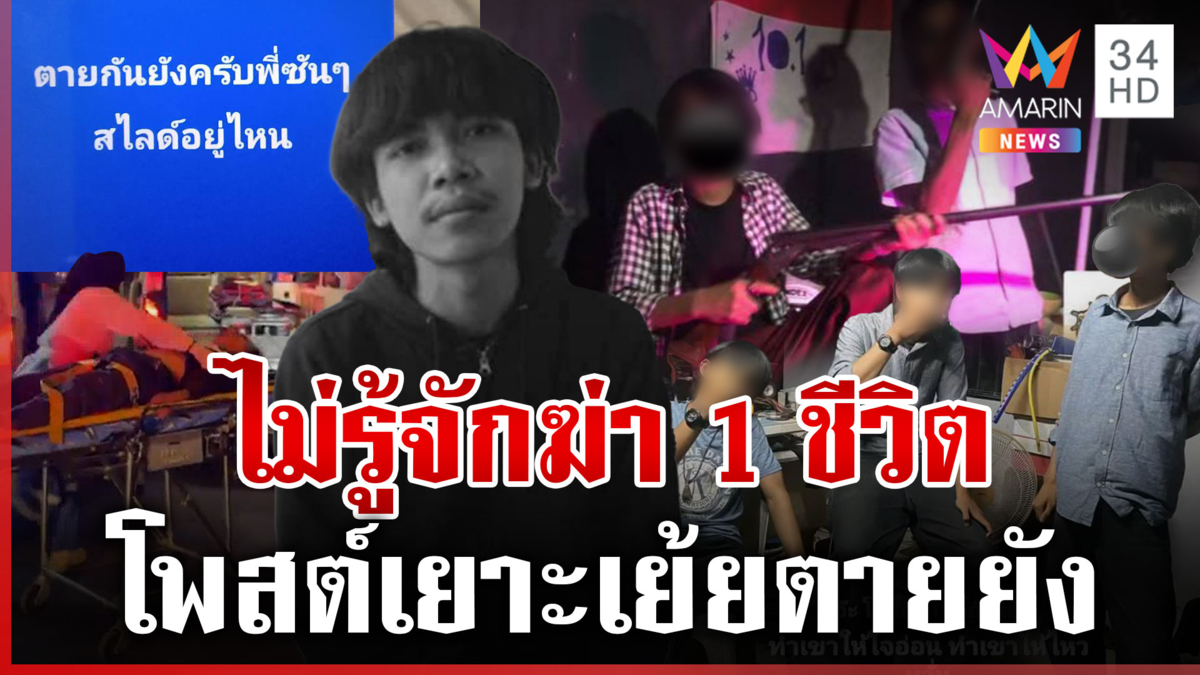 เกมเพราะความเหิม! จับยัดคุกแก๊ง 101 ยิงหนุ่มดับโพสต์เย้ยคนตาย 