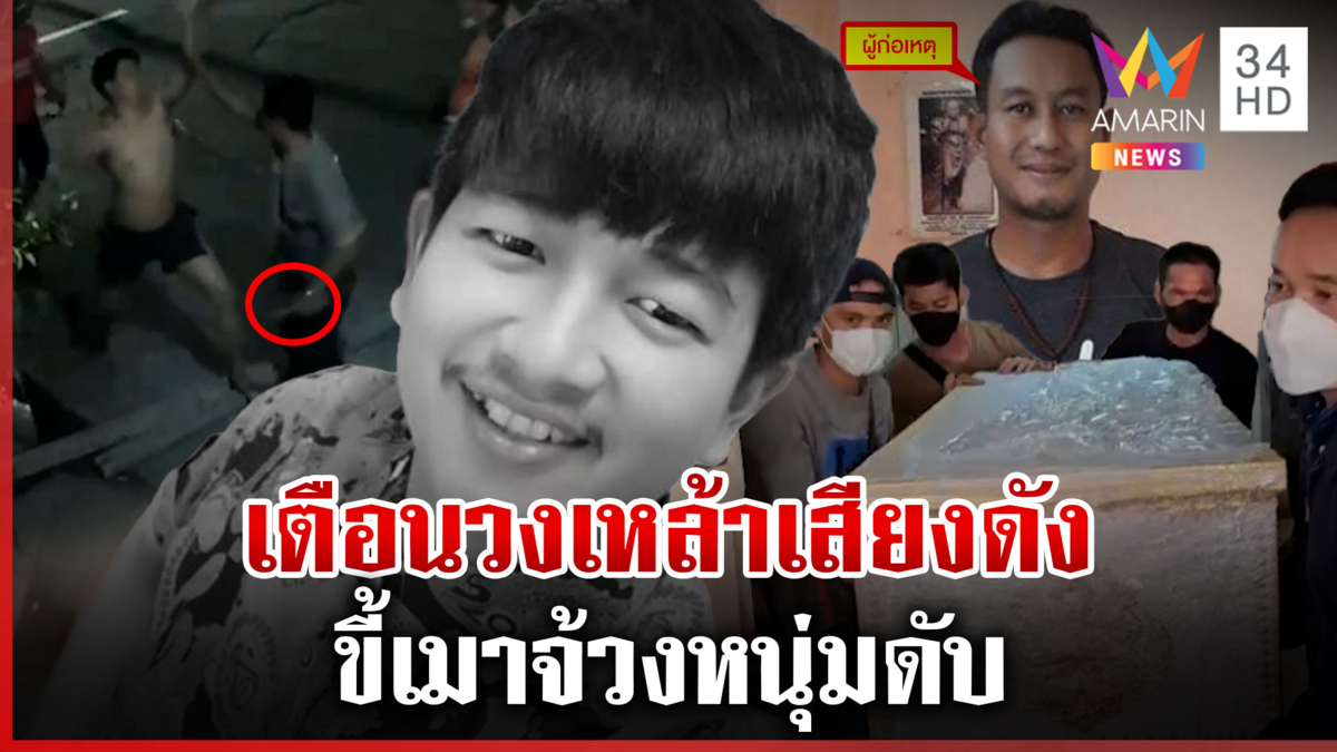 เตือนวงเหล้าเสียงดังถูกแทงดับ มือมีดเผยอาวุธใช้ฆ่าเป็นของคนตาย