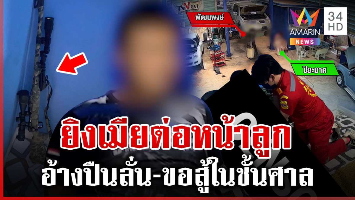 ช่างเมาหึงเมีย เป่าหัวดับต่อหน้าลูก แม่ยายไม่เชื่อบอกปืนลั่น