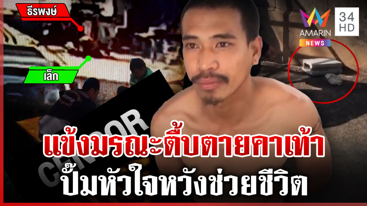 ตื้บคนเร่ร่อนตายคาเท้า ฉีดน้ำเข้าหน้า-ปั๊มหัวใจหวังยื้อชีวิต 