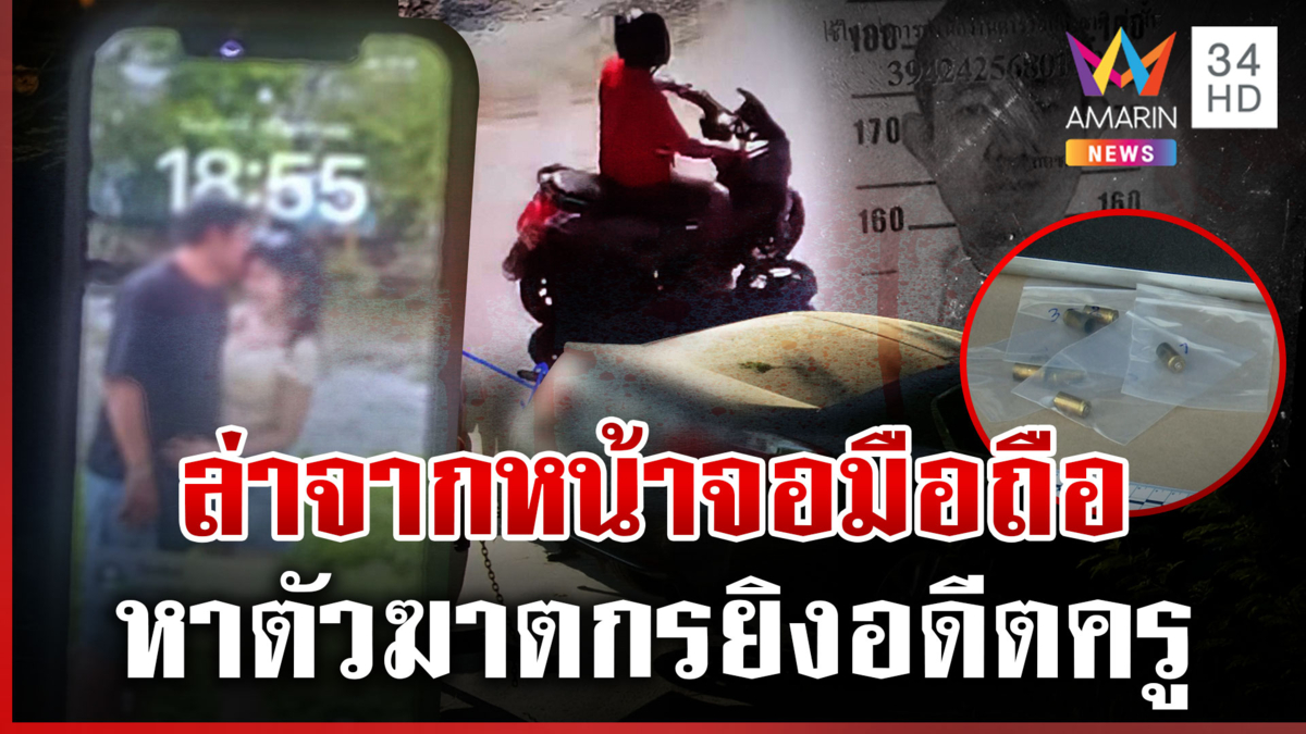 รู้ตัวแล้วมือยิงเผาขนอดีตครูดับคาเก๋ง ทิ้งมือถือห่างจุดตาย 1 กิโลฯ 
