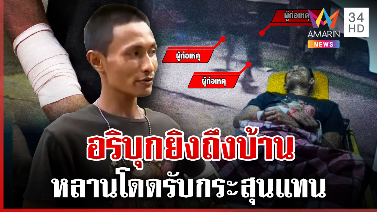 หนุ่มซวยห้ามศึกน้าเขยเคลียร์อริถูกยิงเจ็บ แก๊งโจ๋อ้างไม่รู้ใครยิง