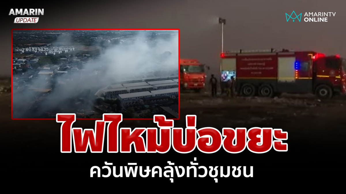 ไฟไหม้บ่อขยะสภาพอากาศยังน่าห่วง จนท.แนะ ปชช.สวมหน้ากากป้องกันมลพิษ