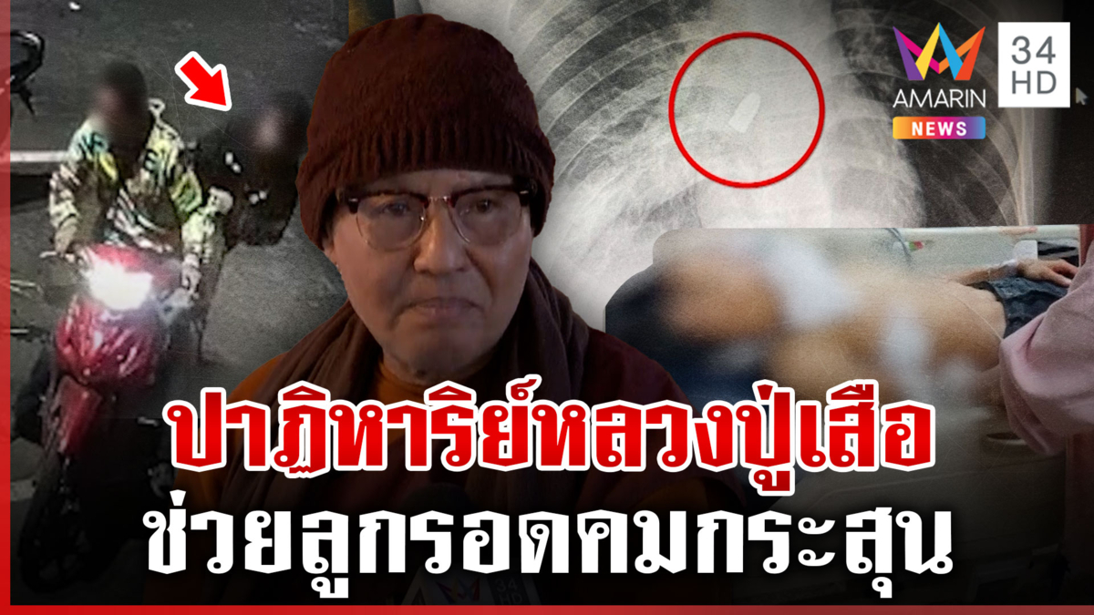 ศึกฟันน้ำนมแว้นยิงอริ อึ้งปาฏิหาริย์หลวงปู่เสือเป่ากระสุนหาย  