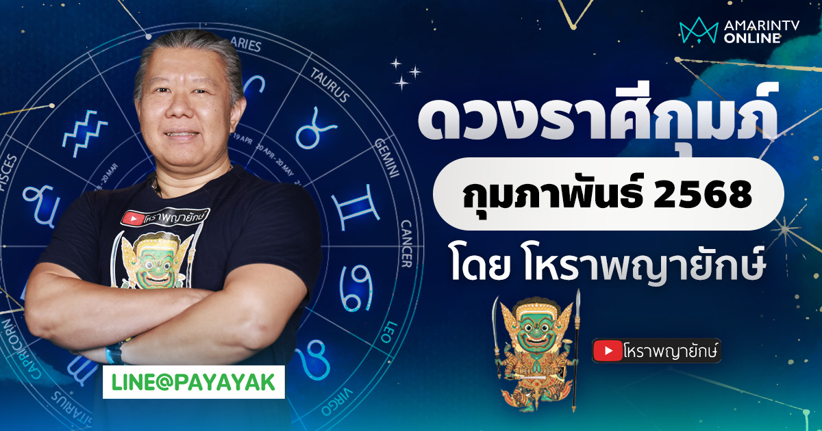 ดวงรายเดือน ลัคนาราศีกุมภ์ ประจำเดือนกุมภาพันธ์ 2568 | โหราพญายักษ์