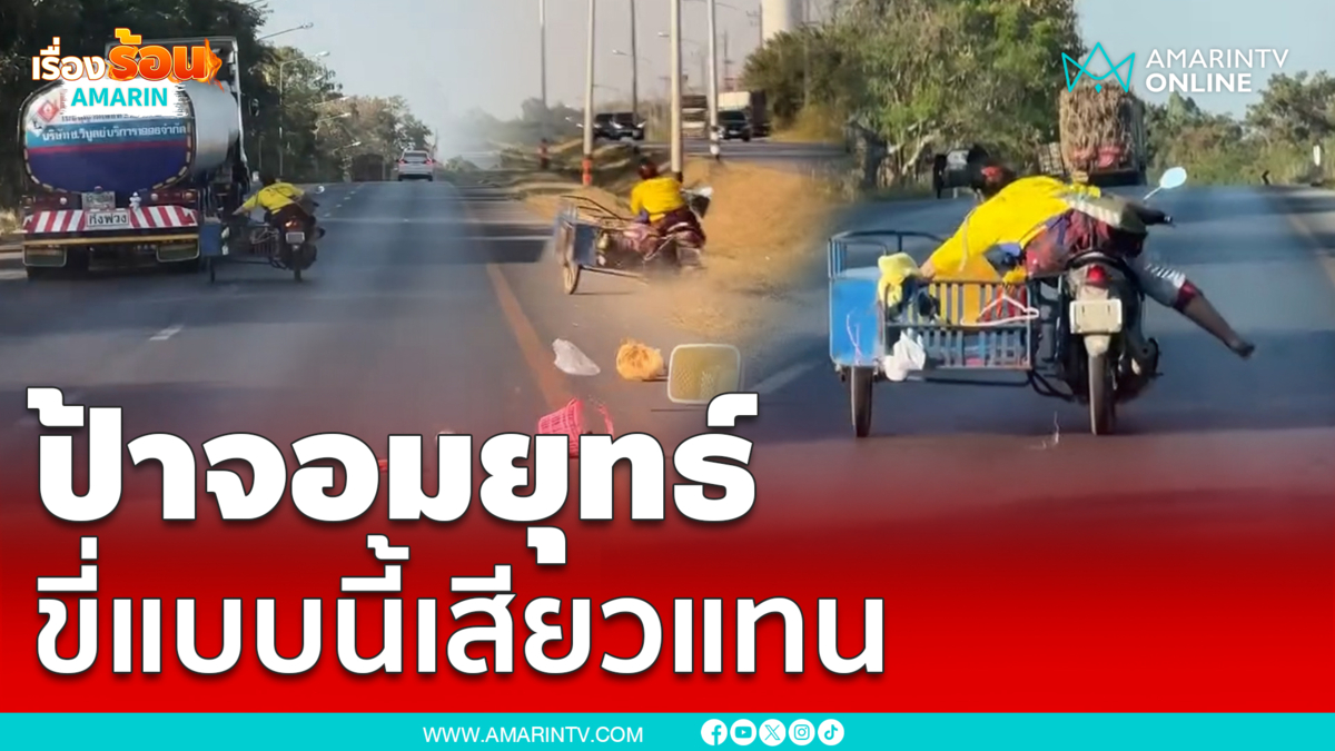 ป้าโดนตัวไหนมาปาข้าวของทิ้งเกลื่อน