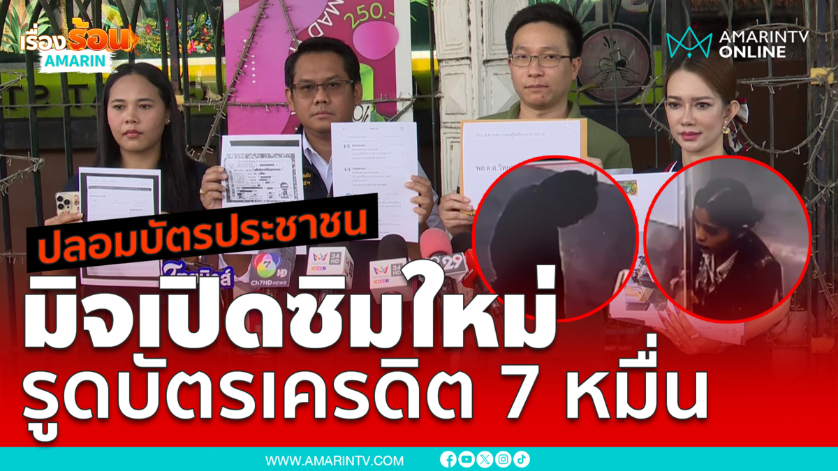 มิจฉาชีพสวมบัตรประชาชนเปิดซิมใหม่ รูดบัตรเครดิต 7 หมื่นบาท