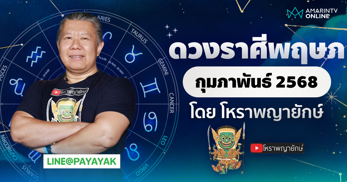 ดวงรายเดือน ลัคนาราศีพฤษภ ประจำเดือนกุมภาพันธ์ 2568 | โหราพญายักษ์