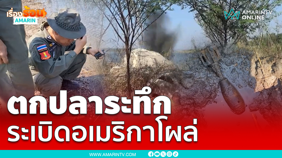 ตกปลาเจอระเบิดโชคดีไม่บึ้ม