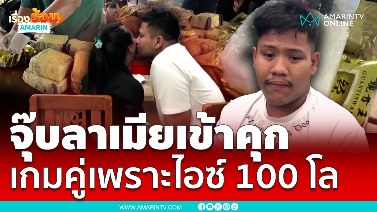 ผัวจูบเมียสั่งลา เข้าคุกคู่เพราะยาไอซ์100กิโล