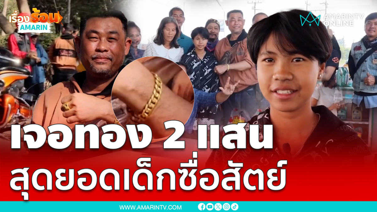 เด็กเจอทอง 2 แสนยื่นรอจนเจ้าของมา