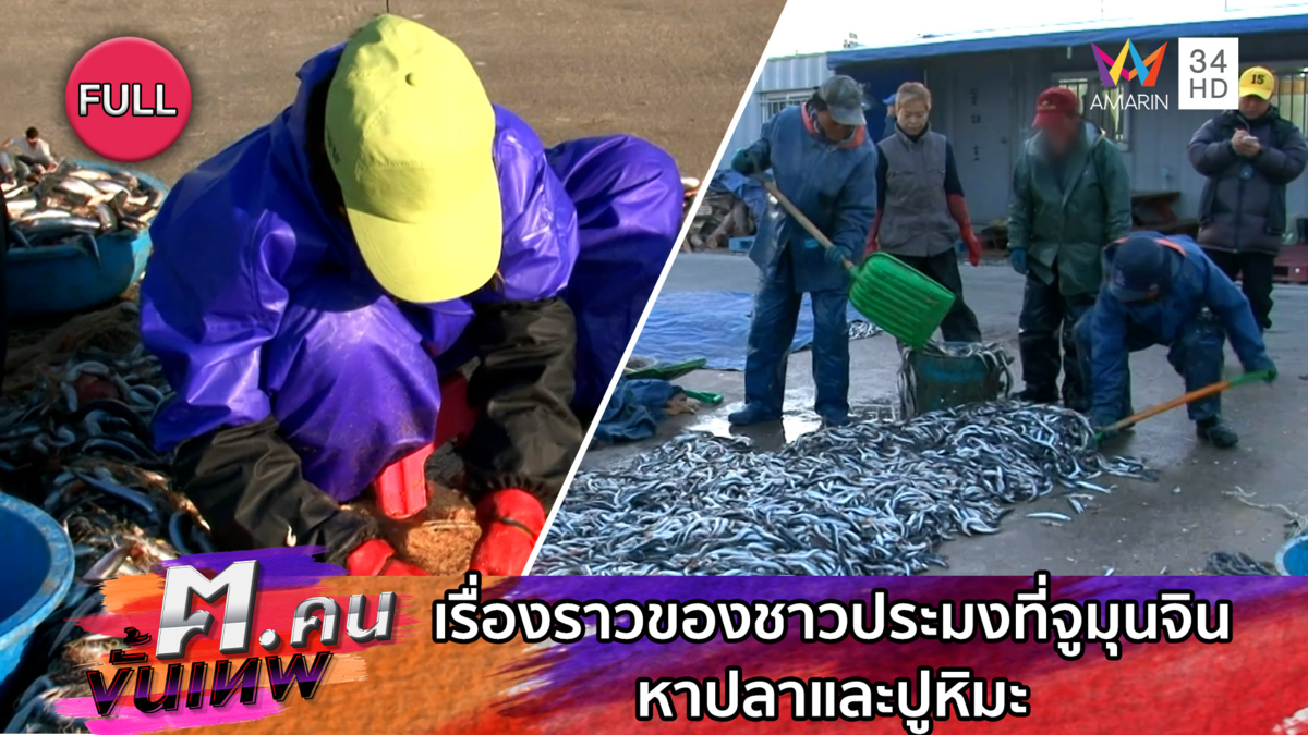 เรื่องราวของชาวประมงที่จูมุนจิน หาปลาและปูหิมะ | ฅ.คนขั้นเทพ