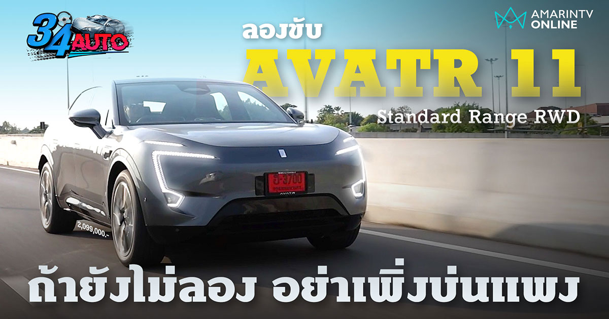 ลองขับ รีวิว AVATR 11 Standard Range RWD ถ้าอยากขับไกลต้องจ่ายแพงขึ้น