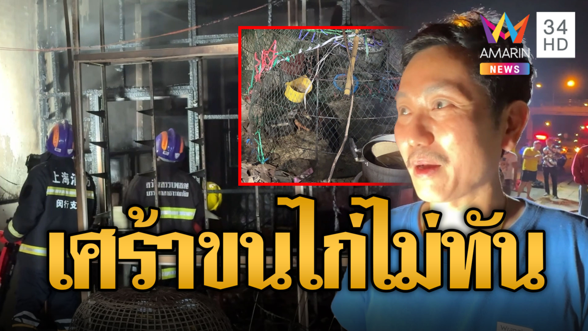 สูญนับแสน ไฟไหม้ตึกแถว เผาไก่ชนราคาสูงตายเกลื่อน 