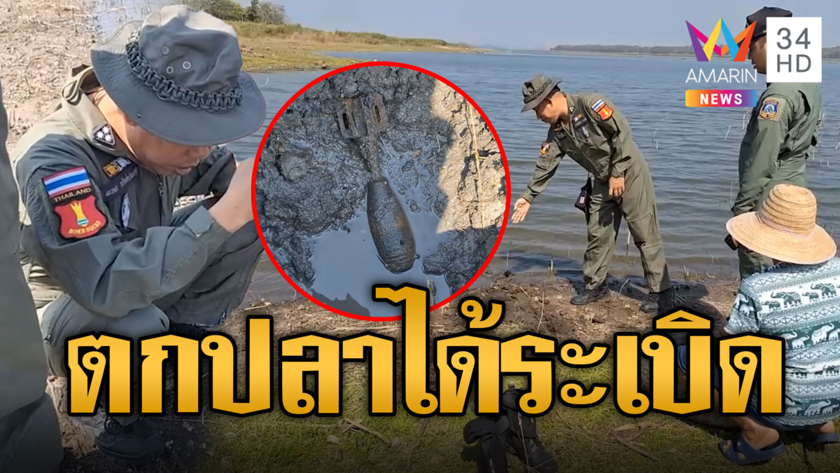 ระทึก! เด็กตกปลาเจอระเบิดเก่า เรียกจนท.ทำลายบึ้มสนั่น