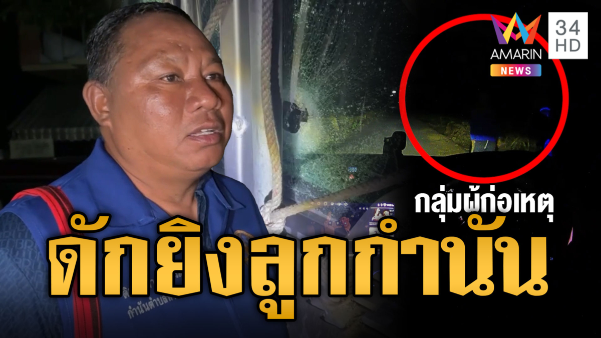 เปิดนาทีหนีตาย! ลูกกำนัน ถูกยิงในซอยมืดซิ่งหนีข้ามจังหวัด