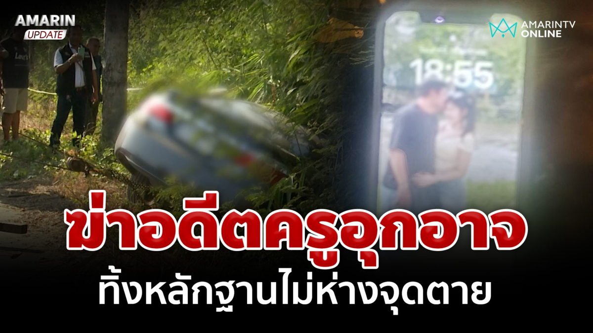 แกะรอยจากหน้าจอมือถือ ล่าคนยิงอดีตครู แฉทิ้งหลักฐานสุดท้ายหลังก่อเหตุ