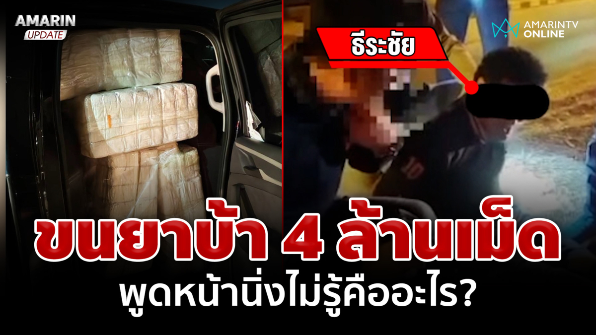 รวบขบวนการ ขนยาบ้า 4 ล้านเม็ด ปลายทางเมืองกรุง ลั่นไม่รู้คืออะไร