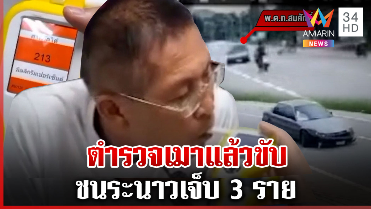 งามไส้! รองผู้กำกับเมาแล้วขับ ชนคนบริสุทธิ์เจ็บ 3 ราย
