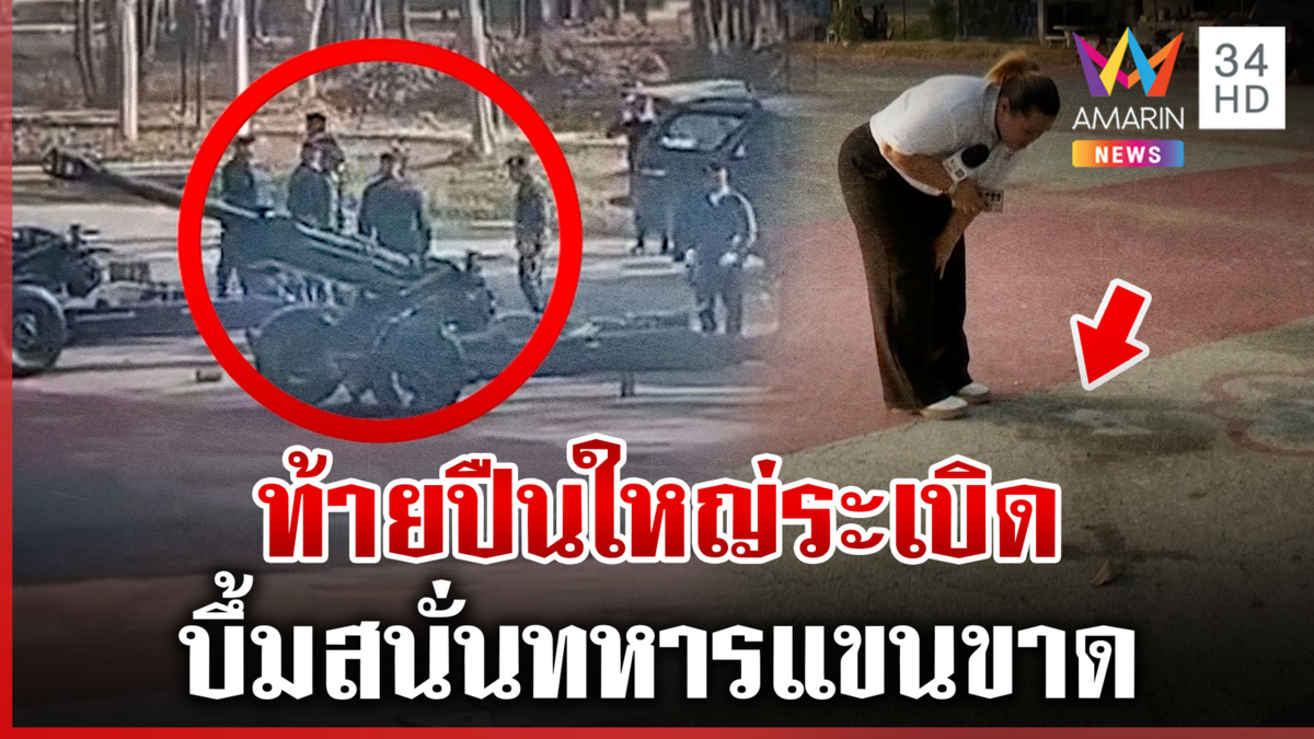 ยิงสลุตวันกองทัพไทย ปืนใหญ่ขัดข้องบึ้มสนั่น-ทหารแขนขาด