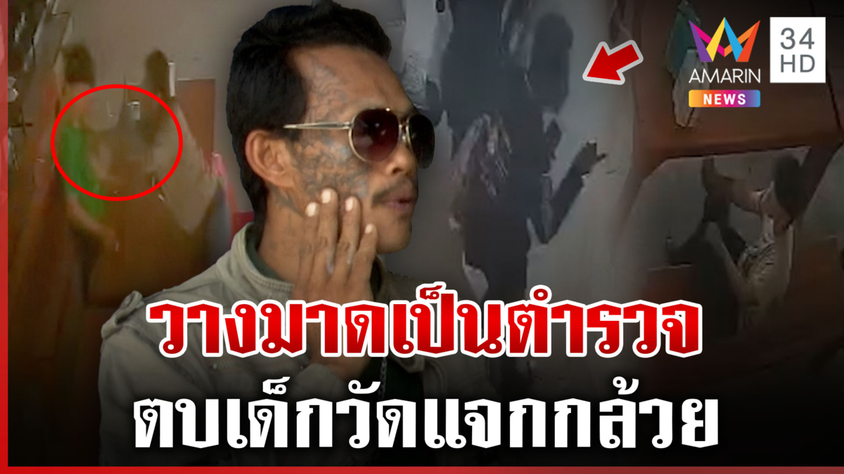 หนุ่มสักหน้าอ้างเป็นตำรวจตบเด็กวัด ลั่นมันแสบแจกกล้วยก่อน