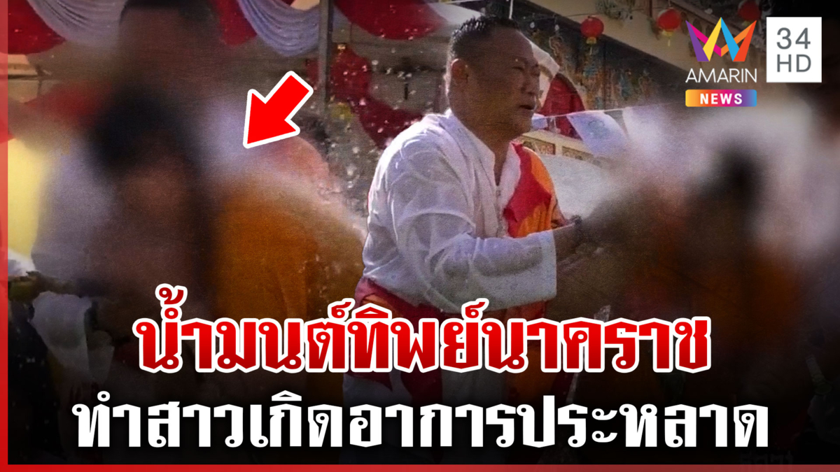 สาวอาบน้ำมนต์ทิพย์นาคราชร้องเสียงหลง อาจารย์แห้วชี้ปัดเป่าสิ่งไม่ดี 