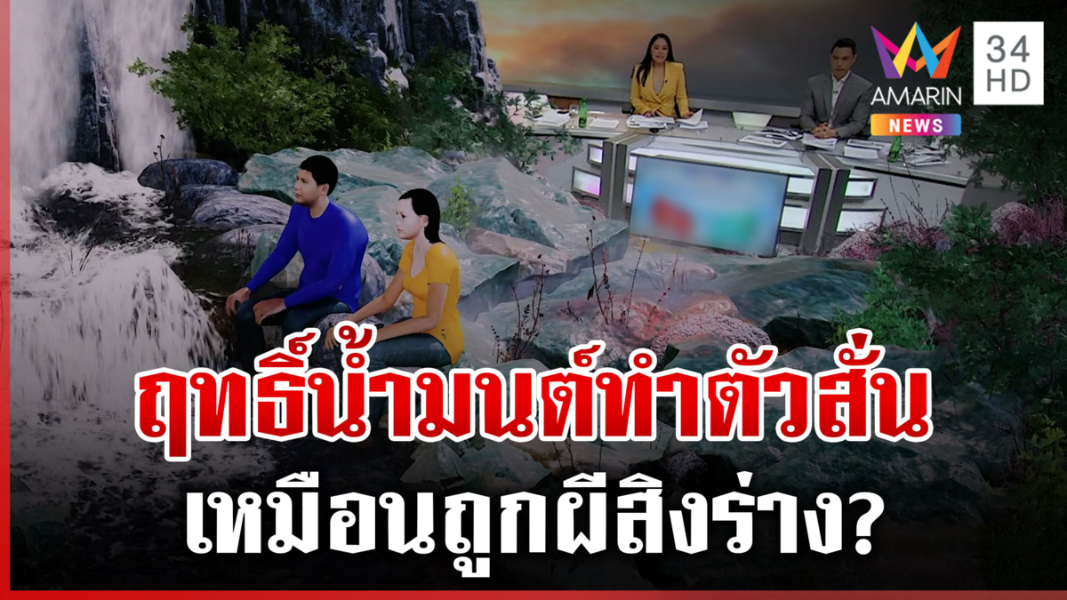 สาวอาบน้ำมนต์เกิดอาการประหลาด เหมือนผีสิงร่าง 
