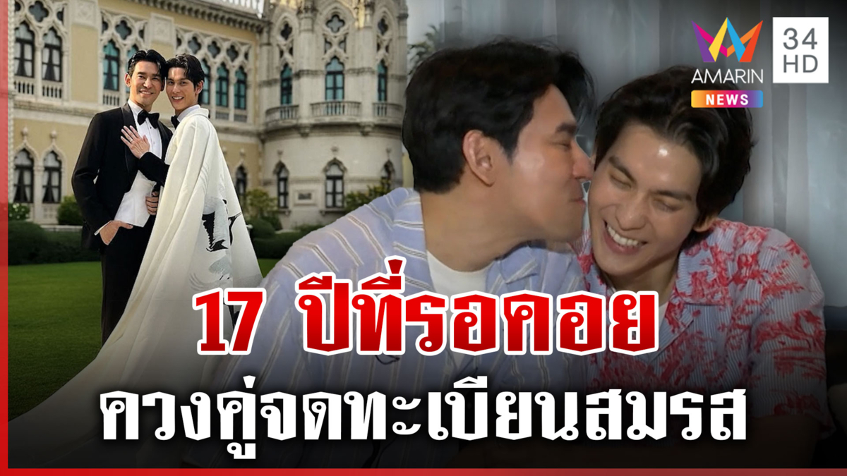 ความรักไม่มีขีดจำกัด "พอร์ช-อาร์ม" พร้อมฉลองสมรสเท่าเทียม