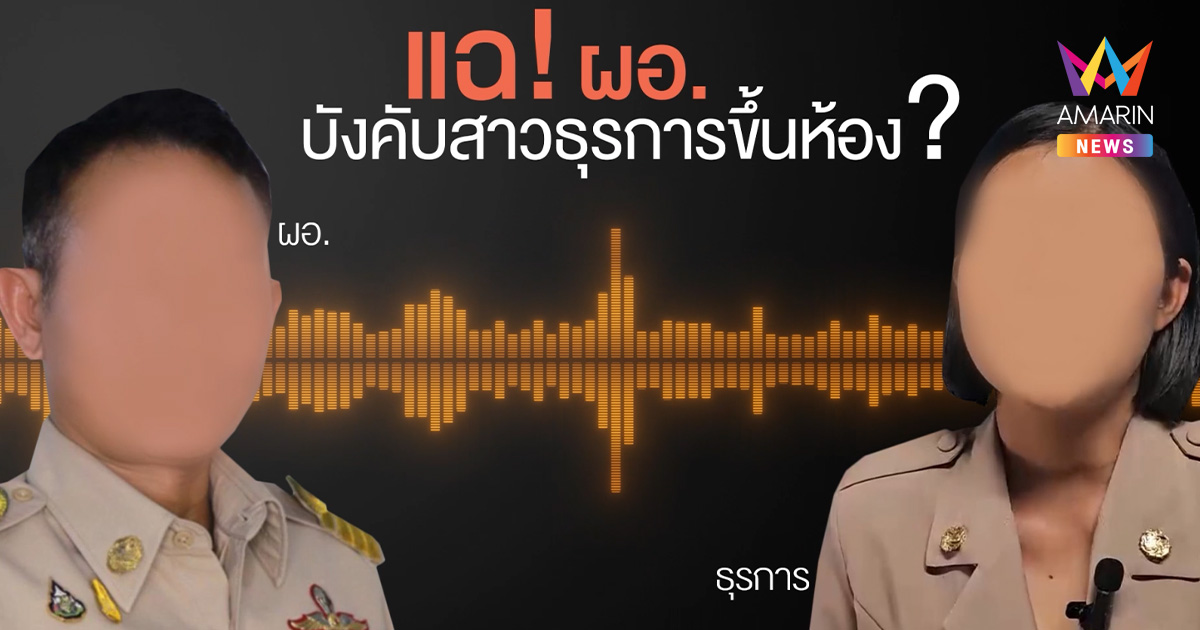 ธุรการสาวแฉยับอดีตรองผอ.โรงเรียน ลวงย่ำยี 2 ครั้ง งัดหลักฐานเด็ดสู้!