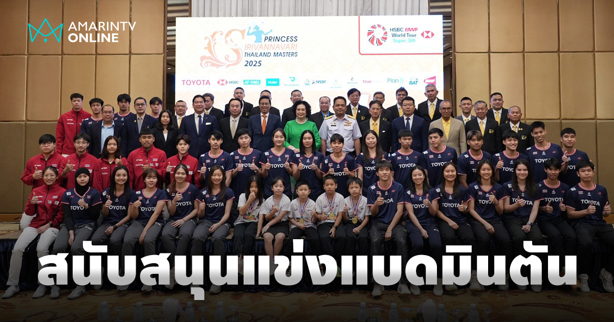 โตโยต้า สนับสนุนการแข่ง “ปริ๊นเซส สิริวัณณวรี ไทยแลนด์ มาสเตอร์ส 2025”