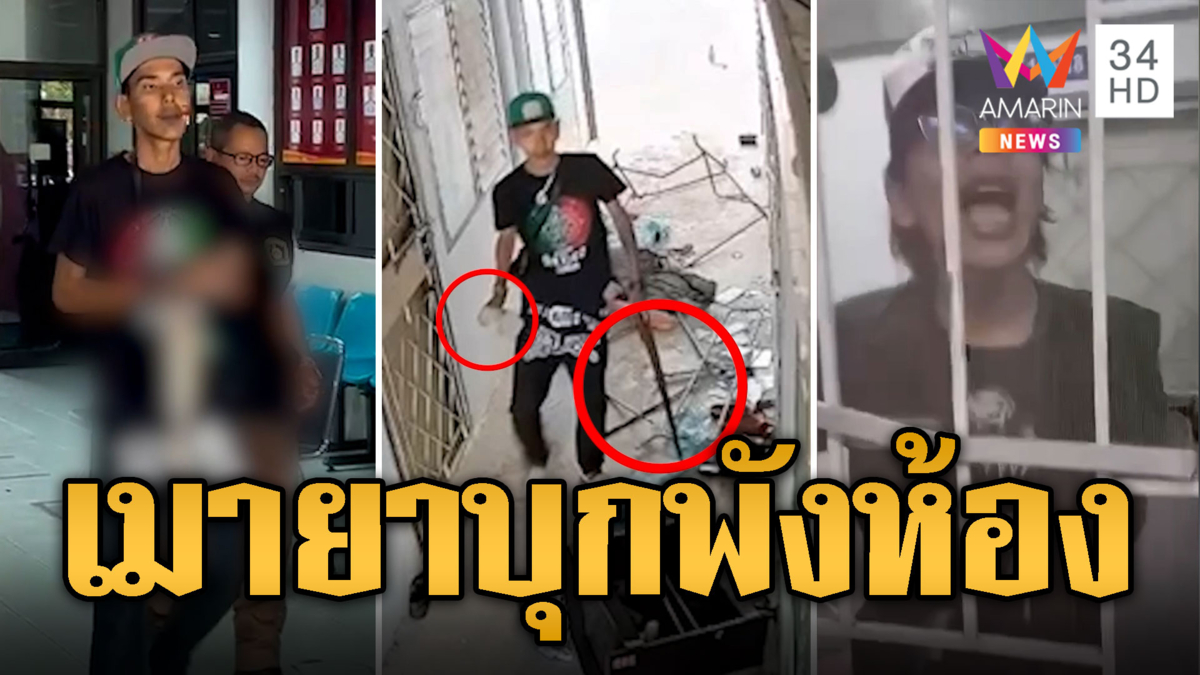 อดีตรปภ. คลั่งบุกพังห้องพัก หลังถูกไล่ออกจากงาน 